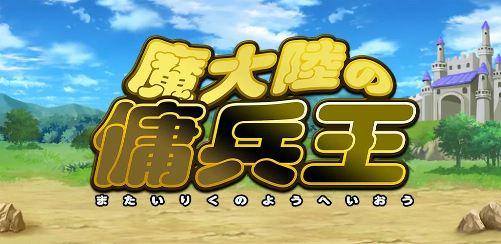 魔大陸の傭兵王 v2.2.5.1 MOD APK (Unlimited Resources)