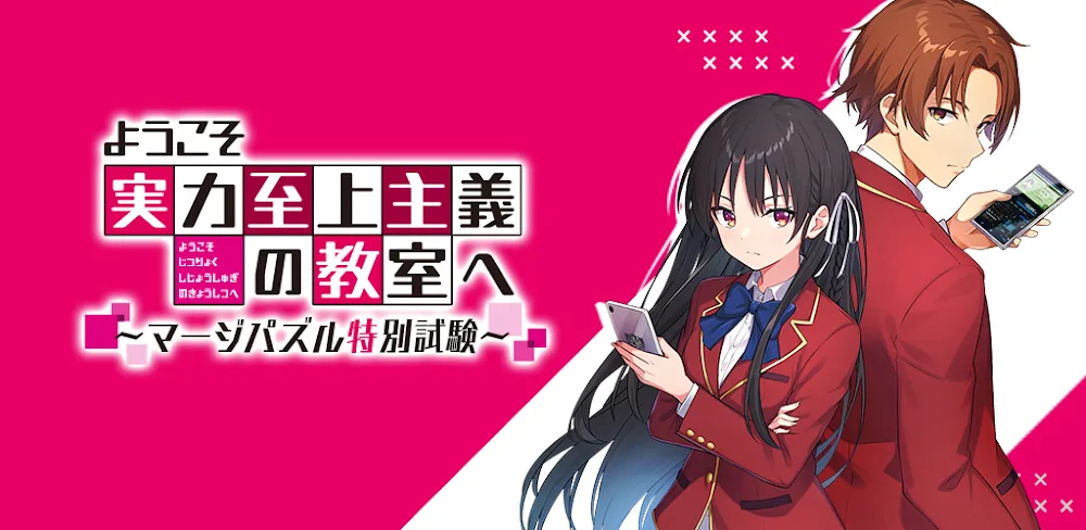 ようこそ実力至上主義の教室へ～マージパズル特別試験 v1.1.2.56 MOD APK (Unlimited Gacha, Unlocked All Level)