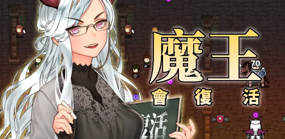 魔王會復活【養成RPG】v9 MOD APK (Menu, Godmode, Damage Multiplier)