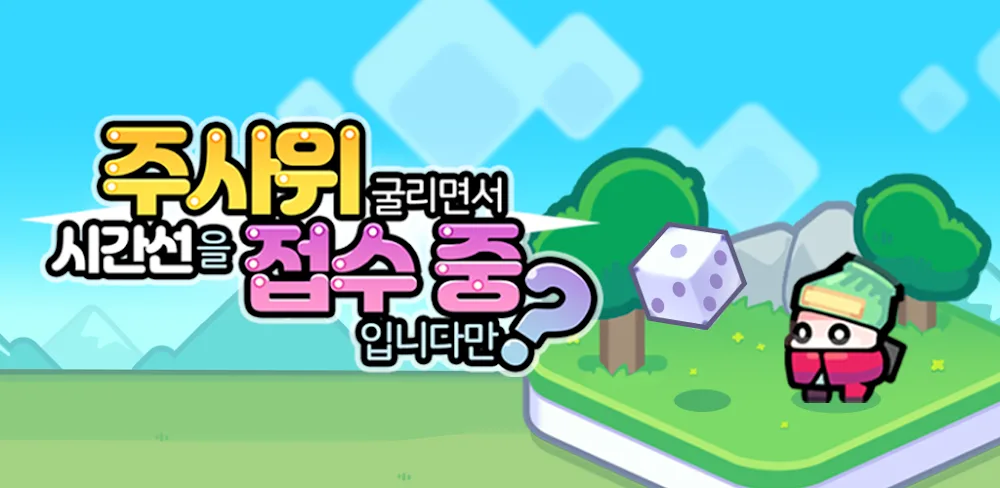주접중:주사위 굴리면서 시간선을 접수 중입니다만? v1.1.0.16 MOD APK (Menu, Godmode, One Hit)